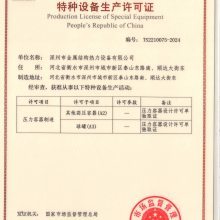中華人民共和國特種設備制造許可證 保障安全與質量的重要基石